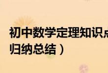 初中數(shù)學(xué)定理知識(shí)點(diǎn)總結(jié)歸納(初中數(shù)學(xué)定理歸納總結(jié))