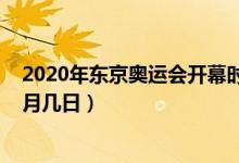 2020年?yáng)|京奧運(yùn)會(huì)開(kāi)幕時(shí)間(2020年奧運(yùn)會(huì)開(kāi)幕時(shí)間是幾月幾日)