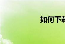如何下載麥田數(shù)學(xué)？