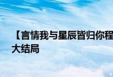 【言情我與星辰皆歸你程棉宋嶼/嶺上云】嶺上云小說(shuō)全文大結(jié)局