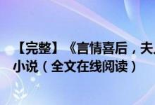 【完整】《言情喜后，夫人馬甲爆了顧伊念宮璽》一挽流云小說（全文在線閱讀）