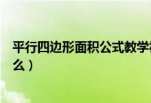 平行四邊形面積公式教學(xué)視頻(平行四邊形的面積公式是什么)
