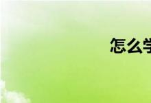 怎么學(xué)會(huì)數(shù)學(xué)？