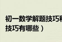 初一數(shù)學(xué)解題技巧和方法(初一數(shù)學(xué)題的解題技巧有哪些)