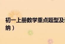 初一上冊數(shù)學重點題型及講解（初一上冊數(shù)學知識點總結歸納）