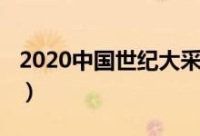 2020中國世紀大采風(fēng)視頻（2020是什么世紀）