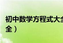 初中數(shù)學方程式大全視頻（初中數(shù)學方程式大全）