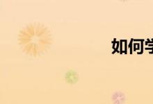 如何學(xué)好數(shù)學(xué)？