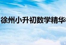 徐州小升初數(shù)學(xué)精華模擬二數(shù)學(xué)王強老師編寫