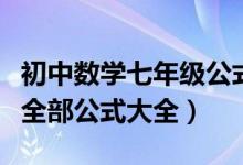 初中數(shù)學(xué)七年級公式大全總結(jié)圖集(初中數(shù)學(xué)全部公式大全)