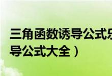 三角函數誘導公式樂樂課堂（數學三角函數誘導公式大全）