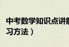 中考數(shù)學(xué)知識點講解視頻(中考數(shù)學(xué)知識點復(fù)習(xí)方法)