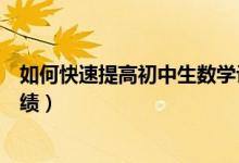 如何快速提高初中生數(shù)學(xué)計(jì)算能力(初中生怎么提高數(shù)學(xué)成績)