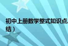 初中上冊(cè)數(shù)學(xué)整式知識(shí)點(diǎn)總結(jié)(初一數(shù)學(xué)上冊(cè)整式知識(shí)點(diǎn)總結(jié))