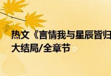 熱文《言情我與星辰皆歸你程棉宋嶼》嶺上云開全文閱讀/大結(jié)局/全章節(jié)