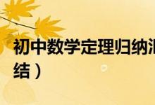 初中數(shù)學(xué)定理歸納匯總(初中數(shù)學(xué)重要定理總結(jié))