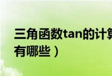 三角函數(shù)tan的計(jì)算公式（tan三角函數(shù)公式有哪些）