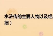 水滸傳的主要人物以及經(jīng)典片段（水滸傳人物介紹和事跡詳細(xì)）
