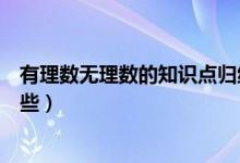 有理數(shù)無理數(shù)的知識點歸納圖(有理數(shù)和無理數(shù)的區(qū)別有哪些)