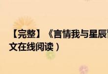 【完整】《言情我與星辰皆歸你程棉宋嶼》嶺上云小說(shuō)(全文在線閱讀)
