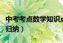 中考考點數(shù)學(xué)知識點大全(中考數(shù)學(xué)考點總結(jié)歸納)