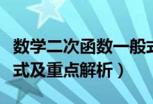 數(shù)學(xué)二次函數(shù)一般式公式(數(shù)學(xué)二次函數(shù)一般式及重點(diǎn)解析)