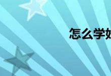 怎么學(xué)好初一語文？
