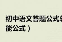 初中語(yǔ)文答題公式總結(jié)大全（初中語(yǔ)文答題萬(wàn)能公式）