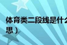 體育類二段線是什么意思（體育類二段什么意思）