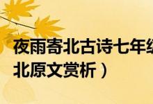 夜雨寄北古詩(shī)七年級(jí)（初一必背古詩(shī)詞夜雨寄北原文賞析）