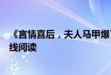 《言情喜后，夫人馬甲爆了顧伊念宮璽》一挽流云開全文在線閱讀