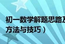 初一數(shù)學(xué)解題思路及技巧（初一數(shù)學(xué)答題解題方法與技巧）