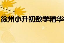 徐州小升初數(shù)學(xué)精華模擬一數(shù)學(xué)王強老師編寫