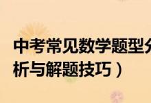 中考常見(jiàn)數(shù)學(xué)題型分析(中考常見(jiàn)數(shù)學(xué)題型分析與解題技巧)