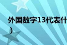 外國數(shù)字13代表什么(13數(shù)字代表什么意思)