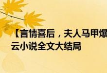 【言情喜后，夫人馬甲爆了顧伊念宮璽/一挽流云】一挽流云小說全文大結(jié)局