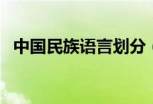 中國(guó)民族語(yǔ)言劃分(民語(yǔ)言類(lèi)是什么意思)