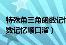 特殊角三角函數(shù)記憶順口溜(初中數(shù)學(xué)三角函數(shù)記憶順口溜)