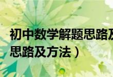 初中數(shù)學(xué)解題思路及方法書(shū)籍（初中數(shù)學(xué)解題思路及方法）