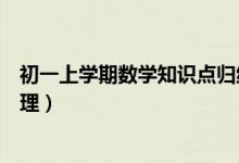 初一上學(xué)期數(shù)學(xué)知識點(diǎn)歸納整理(初一下學(xué)期數(shù)學(xué)知識點(diǎn)梳理)