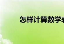 怎樣計(jì)算數(shù)學(xué)表達(dá)式(數(shù)學(xué)算式)？