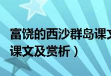富饒的西沙群島課文動(dòng)畫版(富饒的西沙群島課文及賞析)