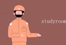 教育資訊:studyroom和study的區(qū)別