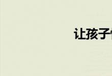 讓孩子快樂學數(shù)學