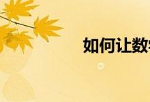 如何讓數(shù)學變得有趣味