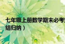 七年級上冊數(shù)學(xué)期末必考知識點(七年級上冊數(shù)學(xué)知識點總結(jié)歸納)