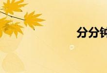 分分鐘搞定數(shù)學