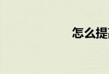 怎么提高數(shù)學思維
