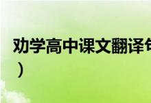 勸學(xué)高中課文翻譯句子(勸學(xué)高中課文及翻譯)