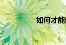 如何才能數(shù)學建模競賽